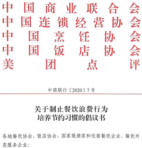 拒绝“舌尖上的浪费” 四大行业协会倡议餐饮减