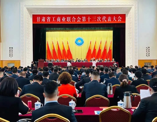 甘肃省工商业联合会第十三次代表大会在兰闭幕