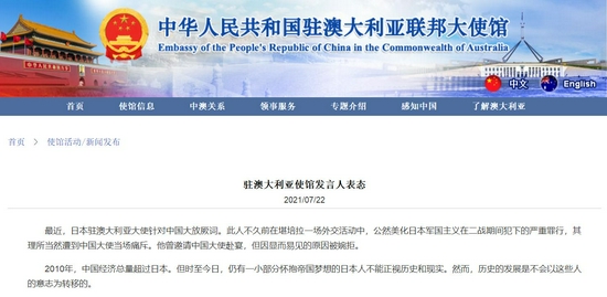 7月22日,中国驻澳大使馆网站刊登了一则题为“驻澳大利亚使馆发言人表态”的声明。