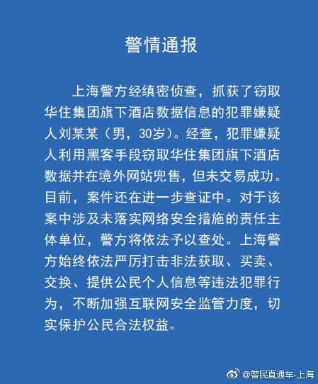 华住5亿信息泄露案嫌犯被抓 警方:用黑客手段窃取