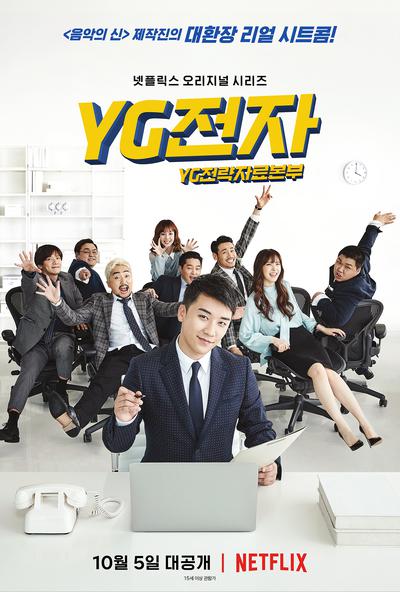 《YG战资》节目宣传照。