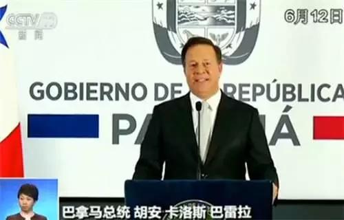 △2017年6月,巴拿马总统巴雷拉发表电视讲话,宣布巴拿马与中华人民共和国建立外交关系。(资料图)