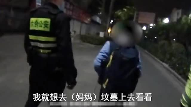 12岁男孩深夜离家去坟地看妈妈，民警询问被他一句话说得瞬间哽咽