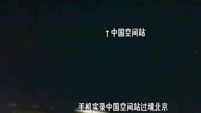中国空间站过境北京绝美瞬间