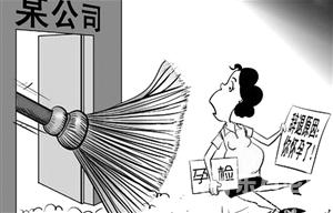 女子怀　　二胎被要求自动离职
