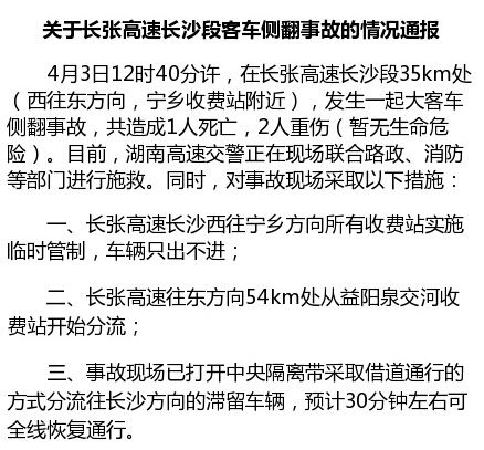 湖南高速警察对长张高速长沙段客车侧翻事故情况通报。