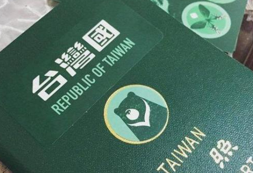 “台湾国”护照风波