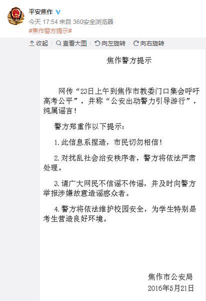 网传河南多地22日上午教委门口游行？警方纷纷辟谣：假消息！