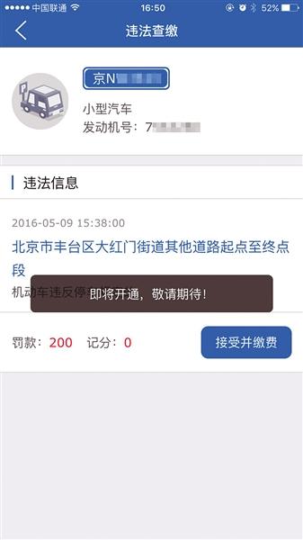北京交警APP显示系统审核失败,却未告知具体原因,而缴纳罚款无法办理,页面显示“即将开通”(图)。APP系统截图