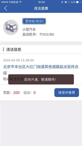 北京交警APP显示系统审核失败，却未告知具体原因，而缴纳罚款无法办理，页面显示“即将开通”（图）。APP系统截图