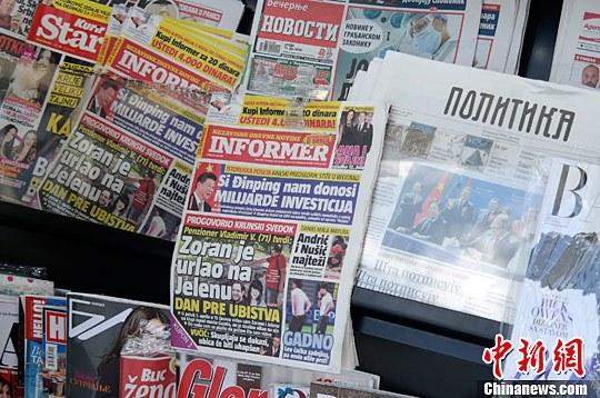 图为当地时间6月15日，贝尔格莱德市中心的一家报摊，习近平主席访问塞尔维亚的消息登上了报纸头条。中新社记者 沈晨 摄