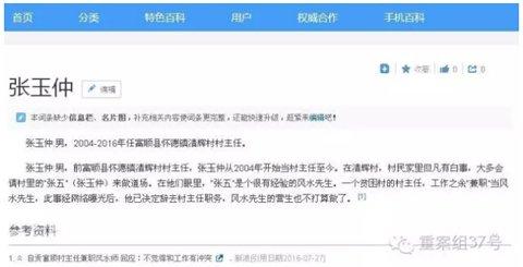 ▲兼职看“风水”的村主任张玉仲，已有专门的百度词条介绍。网络截图