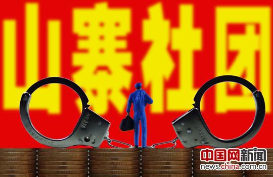 截至目前，民政部已公布十一批“离岸社团”“山寨社团”名单，涉及1135家相关组织。图片来源：东方IC