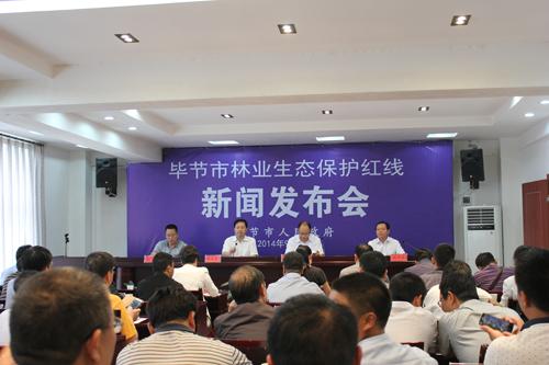 贵州省毕节市召开林业生态保护红线新闻发布会