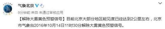 北京气象局：解除大雾黄色预警信号