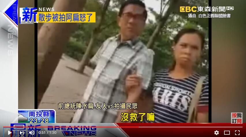 陈水扁散步被拍
