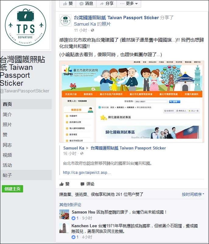 脸谱有“台独”倾向的粉丝页“台湾国护照贴纸”及时截图，获261赞