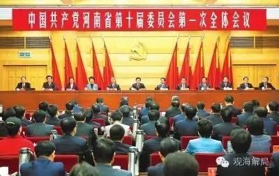 中国共产党河南省第十届委员会第一次全体会议