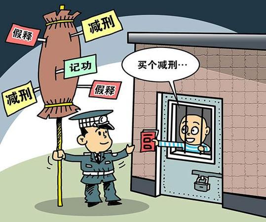 减刑假释新规让花钱买刑无所遁形