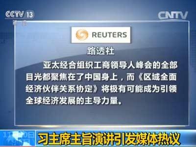 路透社撰文称，亚太经合组织工商领导人峰会的全部目光都聚焦在了中国身上，而《区域全面经济伙伴关系协定》将极有可能成为引领全球经济发展的主导力量。