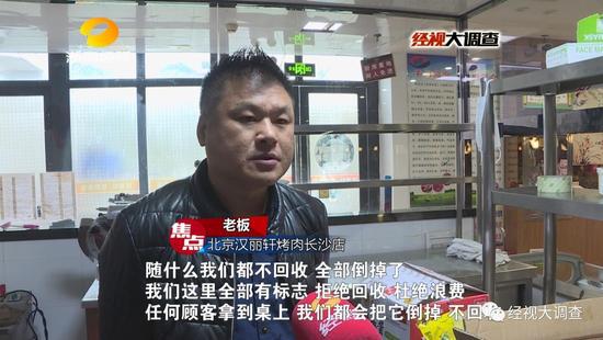 面对镜头，北京汉丽轩烤肉长沙店老板坚决表示，该店肉品绝对不回收。