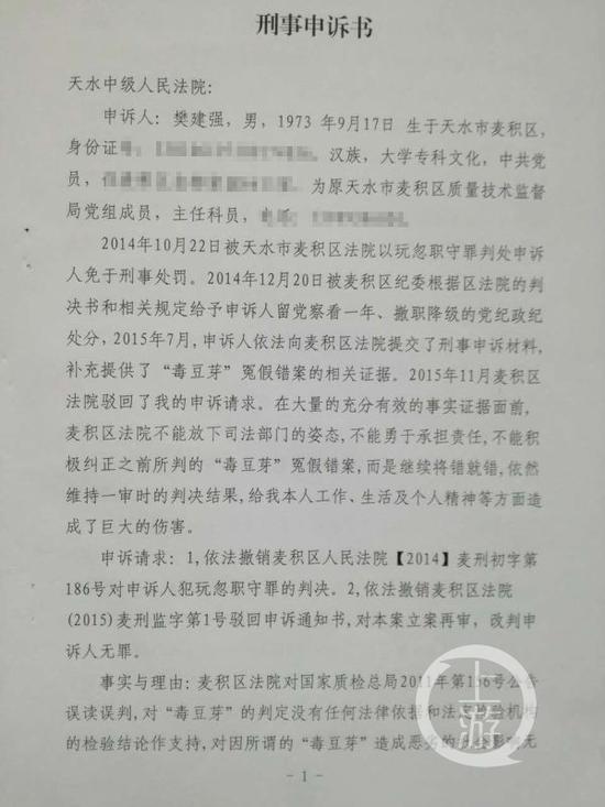 樊建强等人向天水市中级人民法院提交过的刑事申诉书 。