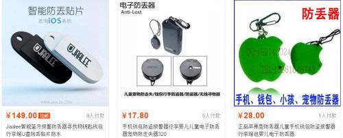 　　防丢器。来源：淘宝网截图。