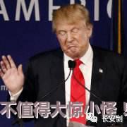 但长安君认为，这只是表面原因，特朗普真正想说的话还在下面：