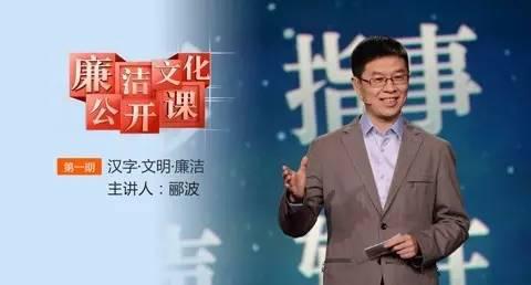 第一期《汉字·文明·廉洁》的主讲人为南京师范大学教授郦波；