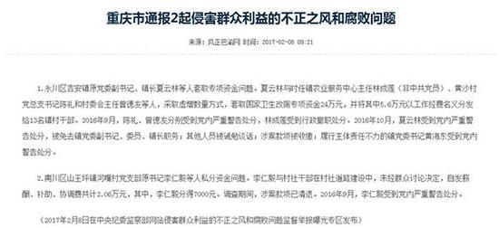 重庆通报2起侵害群众利益的不正之风和腐败问题。“风正巴渝网”截图