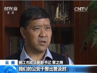 丽江市政法委副书记 章之尧:整个案件发生以后,我们的公安干警及时立案,包括查案办案的过程中呢,程序是合法的。