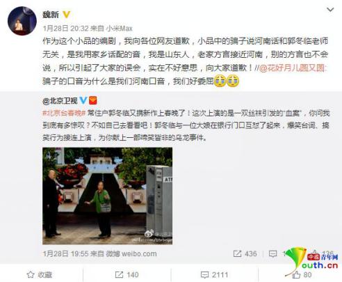 小品魏新编剧通过微博向网友致歉