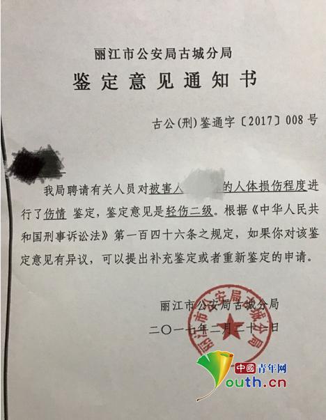 丽江市公安局古城分局出具的鉴定意见通知书。