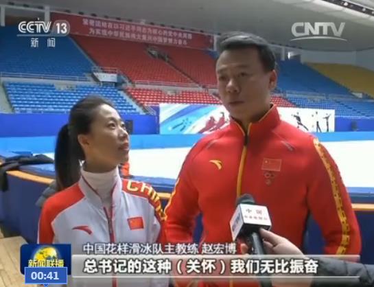 中国花样滑冰队主教练赵宏博：总书记没有强调一定要成绩，但是对于我们来说，总书记的这种关怀让我们无比振奋。