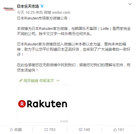 日本Rakuten市场官方微博公告原文：