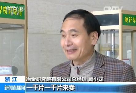 浙江省冶金研究院有限公司总经理顾小龙：原来以吨卖，现在以片卖，一千片一千片来卖，所以效益是非常好的。
