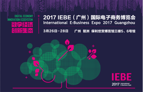 2017IEBE國際電商展3月將在廣州舉行(圖1) 2017IEBE國際電商展3月將在廣州舉行(圖1)
