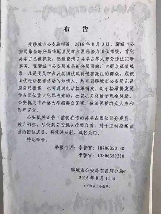 3月26日,张贴在山东源大工贸有限公司门口的吴学占涉黑案线索征集布告
