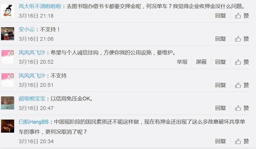 　不少网友微博留言并不支持共享单车免押金。图片来源：微博截图&nbsp;