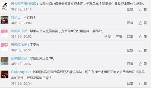 　不少网友微博留言并不支持共享单车免押金。图片来源：微博截图 