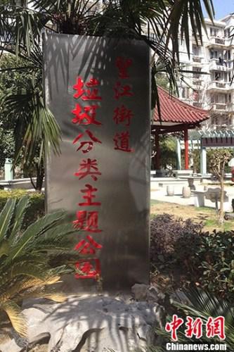 　　资料图：2013年3月份，全国首个以垃圾分类为主题的公园在浙江杭州亮相。&nbsp;