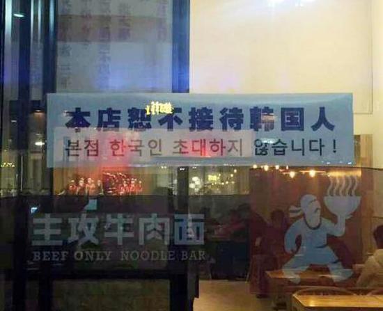  图为3月2日，中国当局和官方媒体们都出面强烈谴责在韩半岛部署萨德时，北京某饭店张贴了“本店恕不接待韩国人”的告示。（图片来源：韩联社）