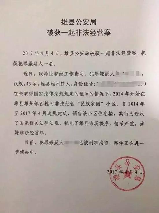 河北雄县公安局通报：4月4日，该局获破一起非法经营案，抓获犯罪嫌疑人一名。