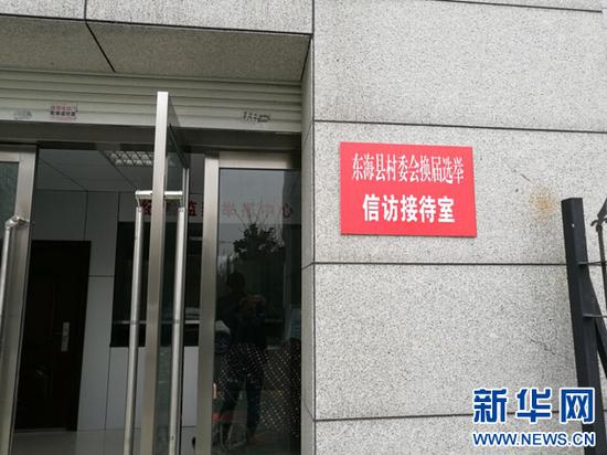    东海县村委会换届选举信访接待室。