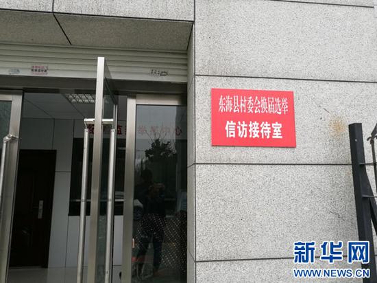 东海县村委会换届选举信访接待室.