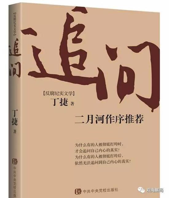 在口述体反腐纪实文学《追问》之中，那名日前因自曝与女明星情史的正部级官员也曾讲述落马前的心态——“很难受”。