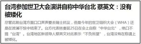 随后，蔡政府更是不断给“中华台北”强加去中国化的释义，称“中华台北就是中华民国”。