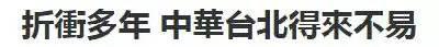 《旺报》报道标题截图
