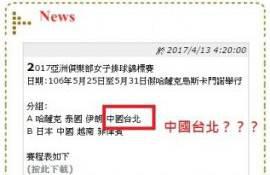 湾排球协会在官网中自称“中国台北”代表队,被绿营媒体斥“自我矮化”。(图片源自台媒)