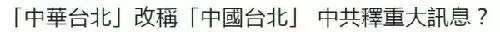 “示警”、“出手”……类似的用词显示,对于这次大陆媒体在称谓上的一个小变化,台媒普遍有些“恐慌”。